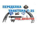 Переоборудование Т-25, Т-16 с ГУРа на Дозатор